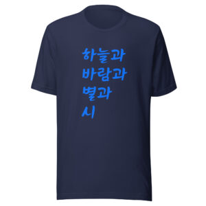 Yun Dong-ju "Sky, Wind, Stars, and Poetry" Korean Hangul Graphic Unisex T-shirt